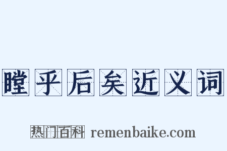 瞠乎后矣近义词是什么意思的图片